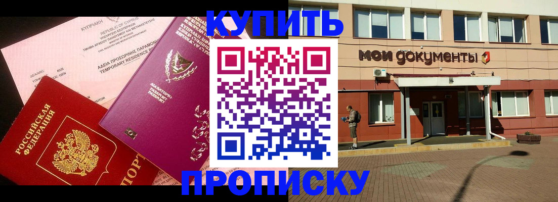 прописка в Салехарде